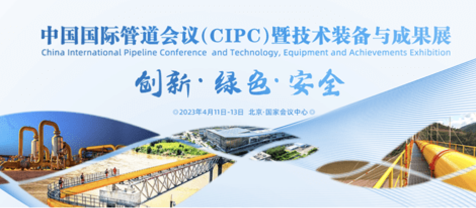 青岛欧森系统技术有限公司诚邀您参加中国国际管道会议暨技术装备与成果展